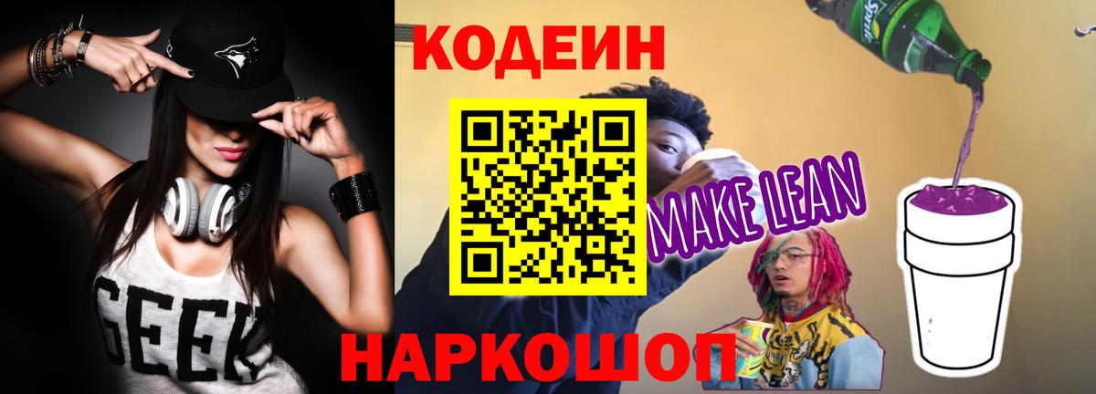 Каменск-Шахтинский  Codein напиток Lean (лин)  Кодеиновый сироп Lean Purple Drank  Вход с VPN 